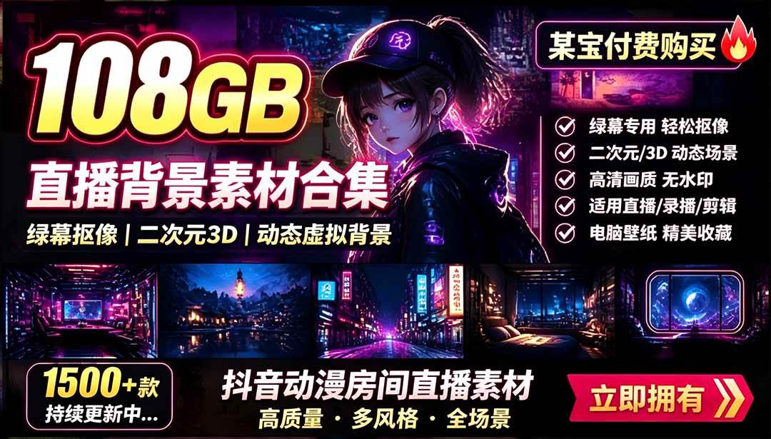 （19496期）某宝付费购买！108GB，直播绿幕二次元3D动态虚拟背景合集，抖音动漫房间高清直播素材，电脑桌面壁纸-来友网创