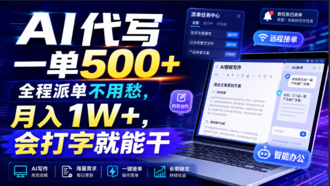 AI代写一单500+，全程派单不用愁，月入1W+，会打字就能干【揭秘】-来友网创