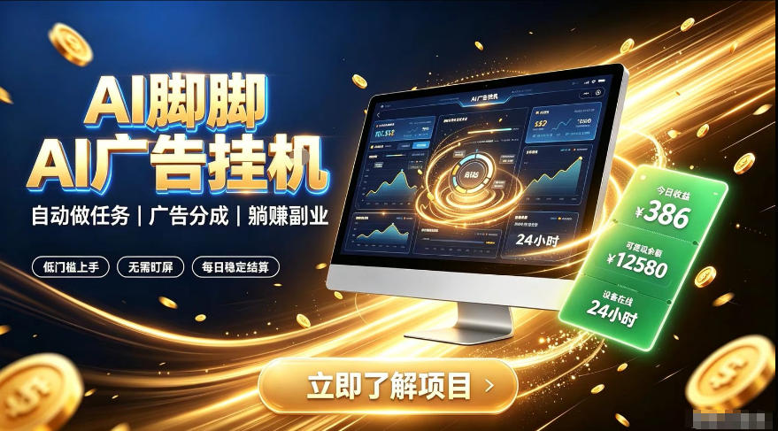 AI脚脚广告挂G｜全自动被动副业，自动完成平台广告任务賺取广告分成【揭秘】-来友网创