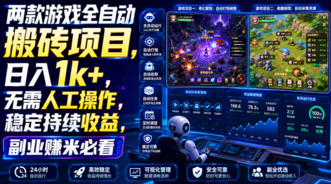 两款游戏全自动搬砖项目，无需人工操作，日入1k+，稳定持续收益，副业赚米必看【揭秘】-来友网创