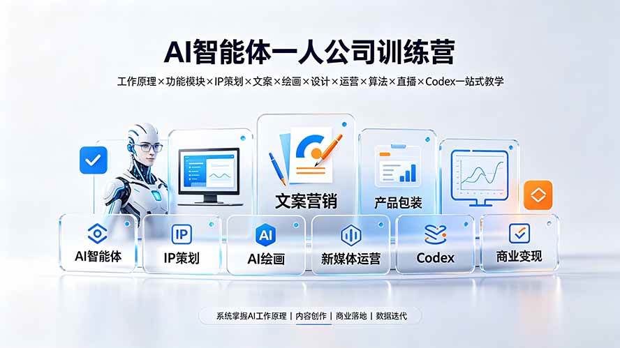 （19502期）AI智能体一人公司训练营：工作原理×功能模块×IP策划×文案×绘画×设计×运营×算法×直播×Codex一站式教学-来友网创