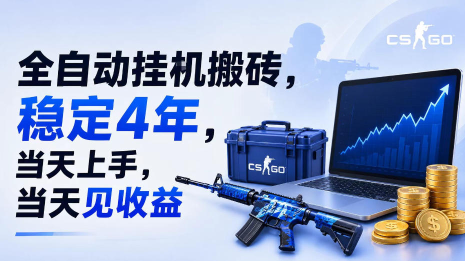 全自动挂G搬砖，稳定4年，当天上手，当天见收益，支持手机与电脑操作【揭秘】-来友网创