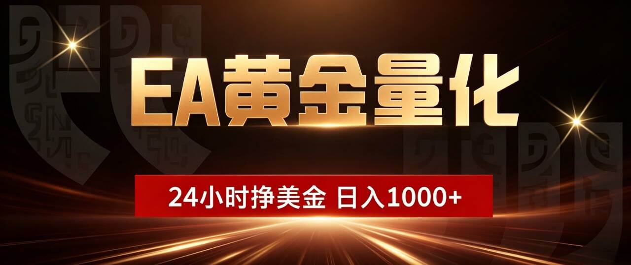 （19509期）EA黄金量化 ，24小时全自动挣美金，小白无脑操作，日入1000+-来友网创