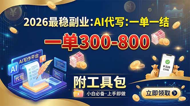 （19510期）2026最稳副业：AI代写一单300-800，一单一结，附工具包-来友网创