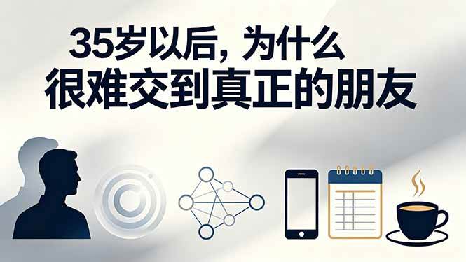（19531期）付费文章：35岁以后，为什么很难交到真正的朋友-来友网创