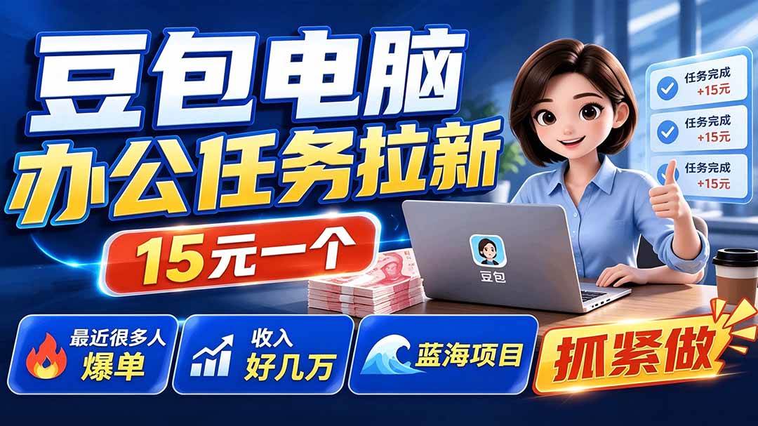 （19536期）豆包电脑办公任务拉新项目，单价15元，最近很多人爆单，收入好几万，转化率超高，达人闭眼冲-来友网创