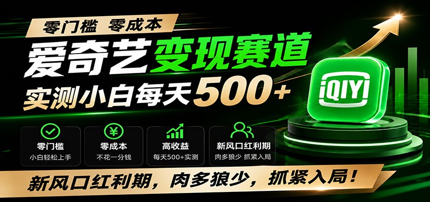 零门槛爱奇艺变现冷门赛道，实测小白每天500+，新风口红利期，肉多狼少，抓紧入局！-来友网创