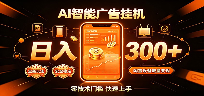闲置流量别浪费，挂机日赚300+，流量轻松变现增收-来友网创