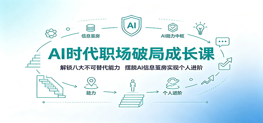 AI时代职场破局成长课：解锁八大不可替代能力，摆脱AI信息茧房实现个人进阶-来友网创