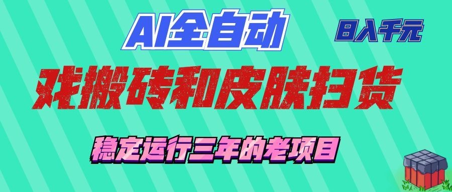 AI全自动游戏打金和游戏扫货：日入千元，稳定运行三年的老项目！-来友网创