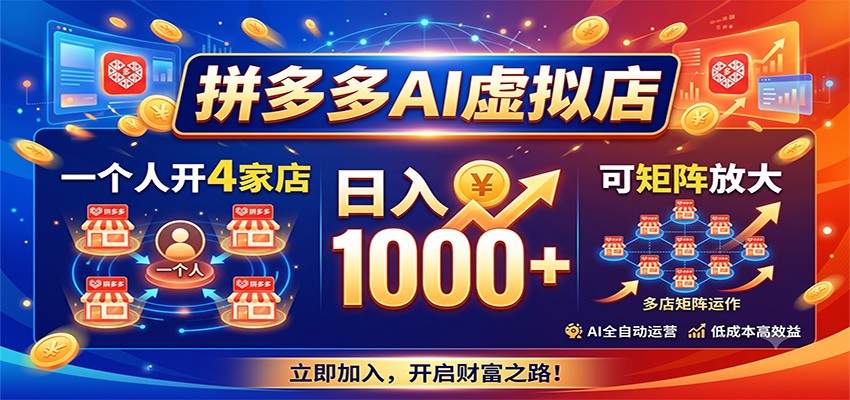 拼多多AI虚拟店，一个人开4家店，日入1000+，可矩阵放大-来友网创