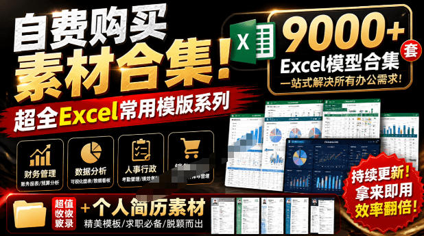 自费购买素材合集！超全Excel常用模版系列，分类清晰，共9000+套excel模型合集+个人简历素材-来友网创