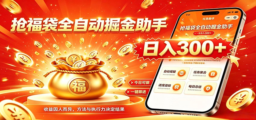 福袋掘金挂机每日稳赚，无需值守挂机操作，每天稳定收益300+-来友网创