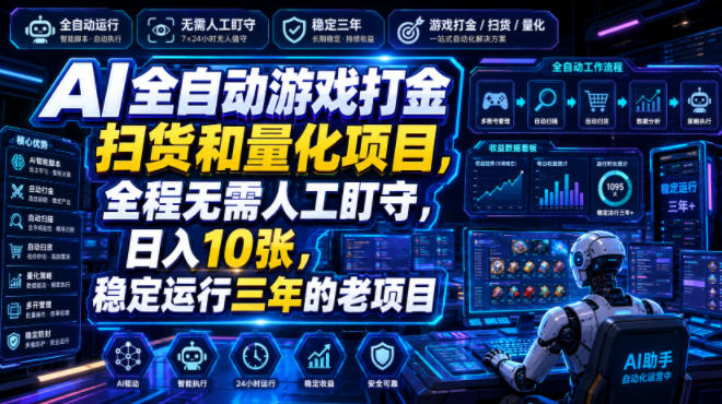 AI全自动游戏打金扫货和量化项目，全程无需人工盯守，日入10张，稳定运行三年的老项目【揭秘】-来友网创