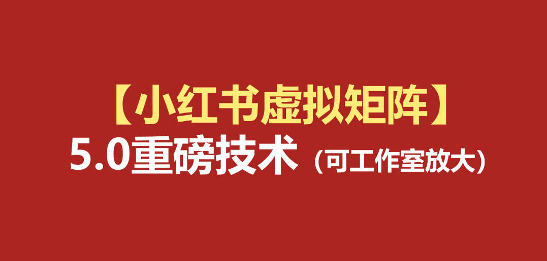小红书虚拟矩阵5.0：AI原创虚拟品+4带1自动化AI发笔记+测款怼款双模式（可工作室放大）-来友网创