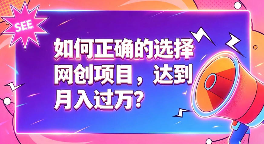 如何正确选择网创项目，避免被割韭菜，达到月入过1W及格线-来友网创