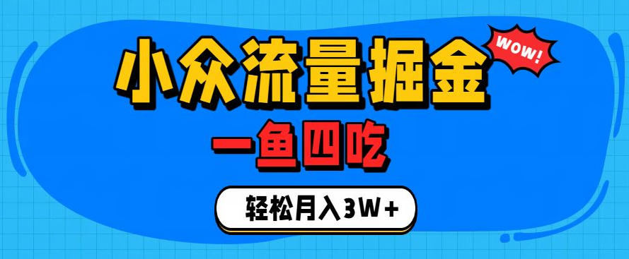 抓住单身经济风口！小众流量一鱼四吃，普通人也能月入3W+【揭秘】-来友网创