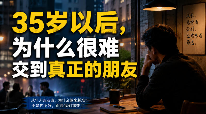 付费文章：35岁以后，为什么很难交到真正的朋友-来友网创
