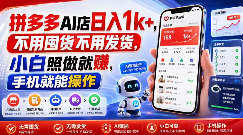 拼多多AI店日入1k+，不用囤货不用发货，小白照做就賺，手机就能操作【揭秘】-来友网创