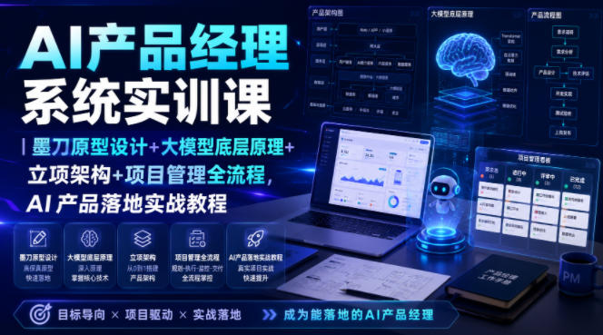 AI产品经理系统实训课｜墨刀原型设计+大模型底层原理+立项架构+项目管理全流程，AI产品落地实战教程-来友网创
