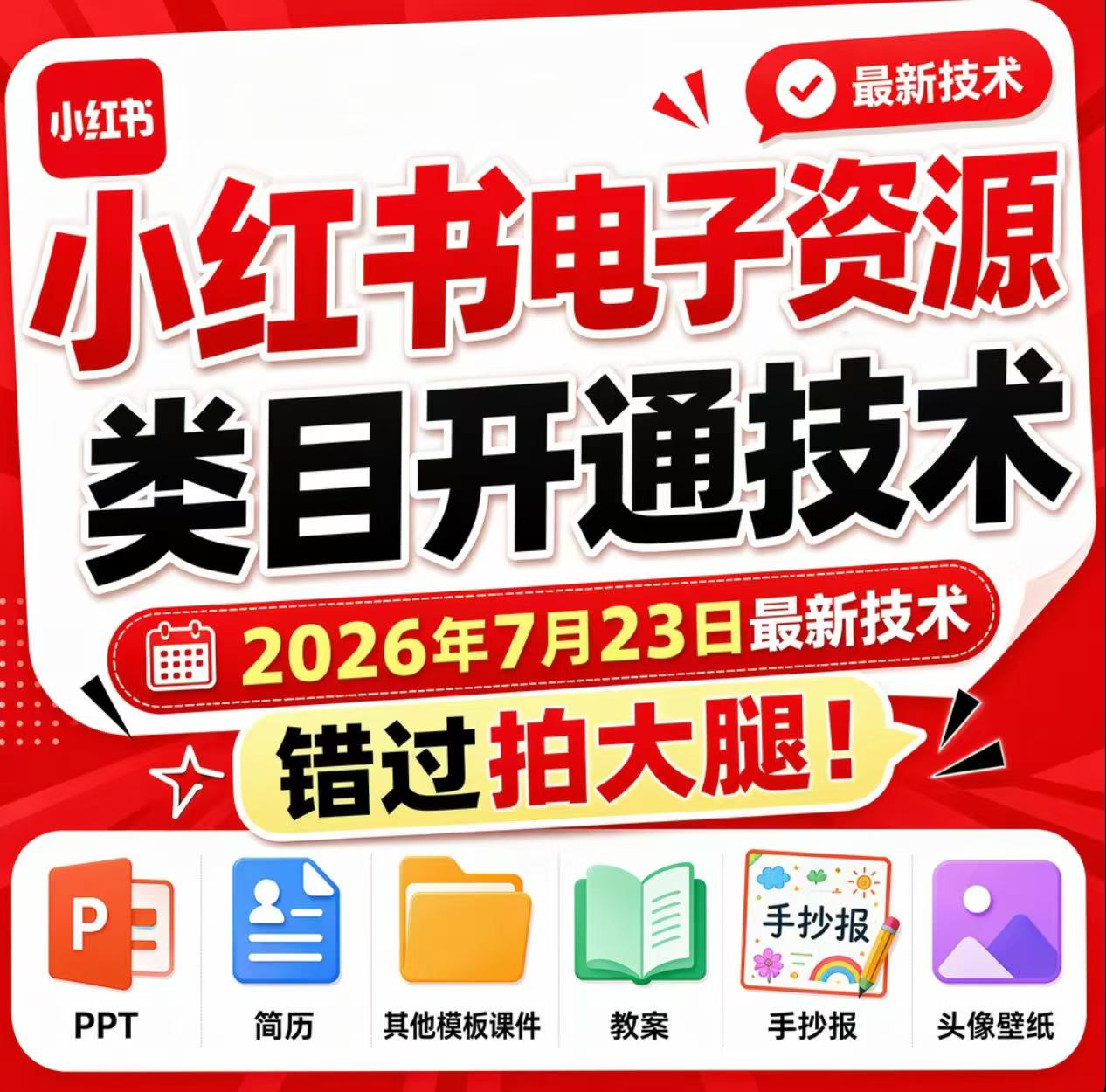 小红书电子资源类目开通技术，2026年7月23日最新技术，错过拍大腿-来友网创
