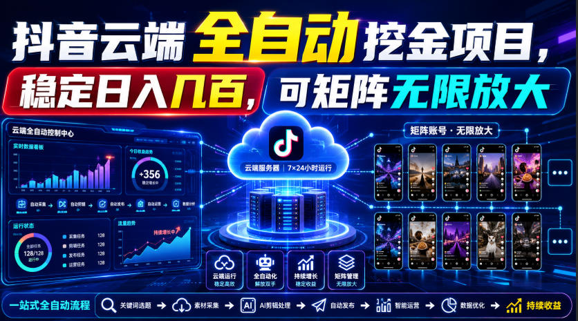 Dy云端全自动挖金项目，稳定日入几百，可矩阵无限放大！【揭秘】-来友网创