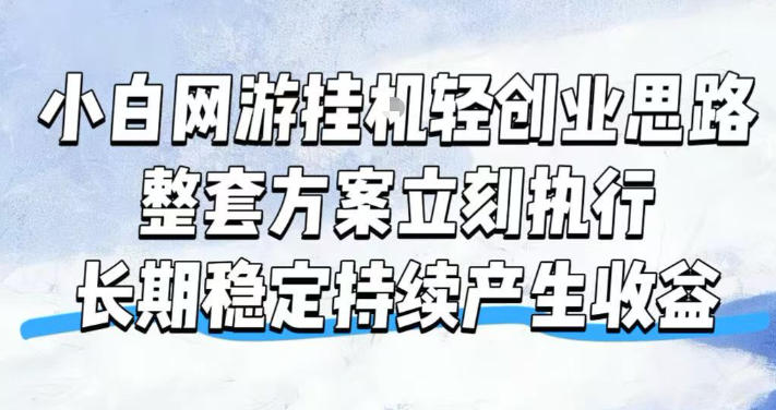 小白网游挂G轻创业思路，整套闭环操作方案直接执行，不用久坐屏幕前持续产生收益，每天单机1k+【揭秘】-来友网创