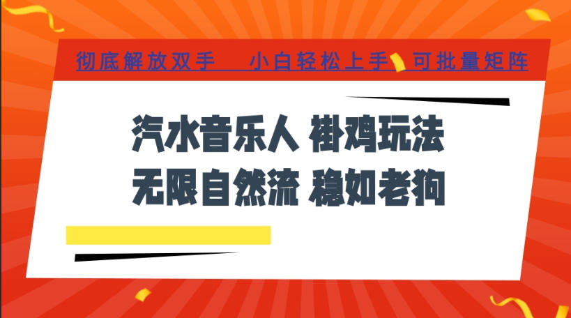 汽水音乐全程挂G最新玩法，无线自然流玩法，彻底解放双手，日入500+，可批量矩阵【揭秘】-来友网创