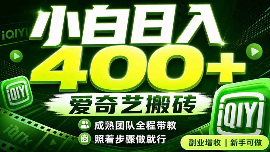 （19556期）爱奇艺搬砖！稳定日入 400+，低门槛小白可入！下半年翻身机会，抓紧把握！-来友网创