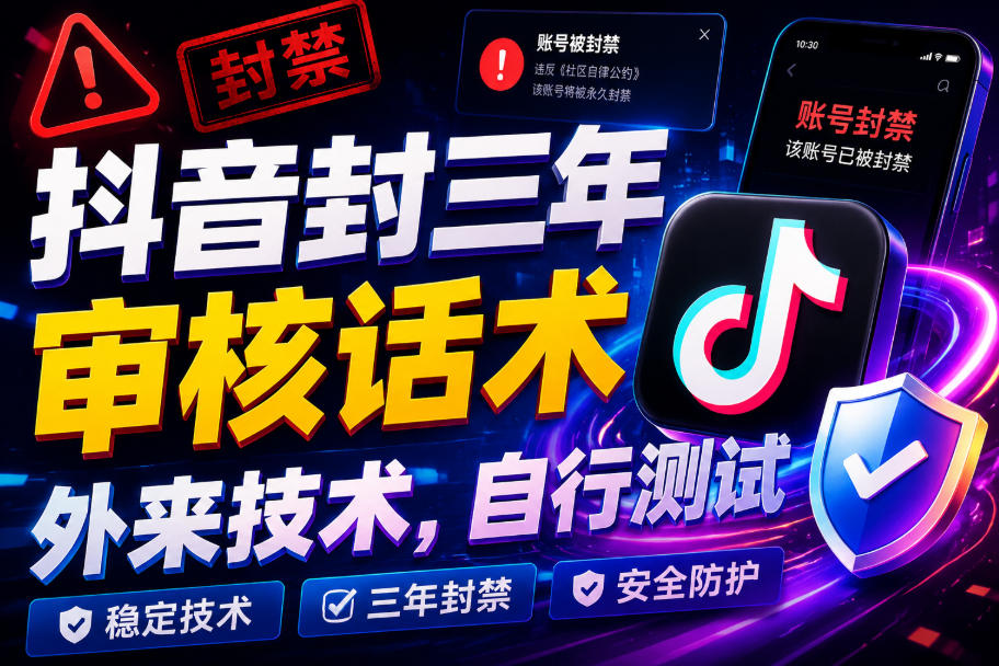 抖音封三年审核话术，外来技术，自行测试-来友网创