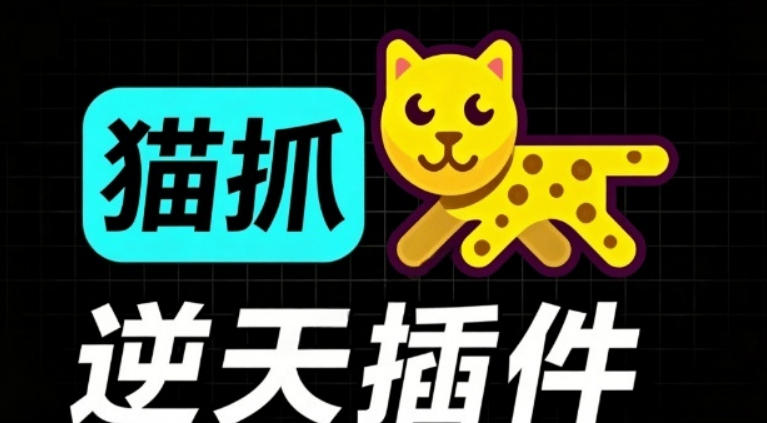 超强浏览器插件！一键下载网页视频/文档/图片，支持M3U8视频解析，所见即所得，免费且开源猫抓cat catch-来友网创