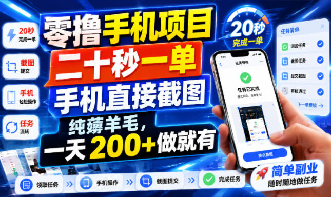 零撸手机项目，二十秒一单，手机直接截图，纯薅羊毛，一天200+做就有【揭秘】-来友网创