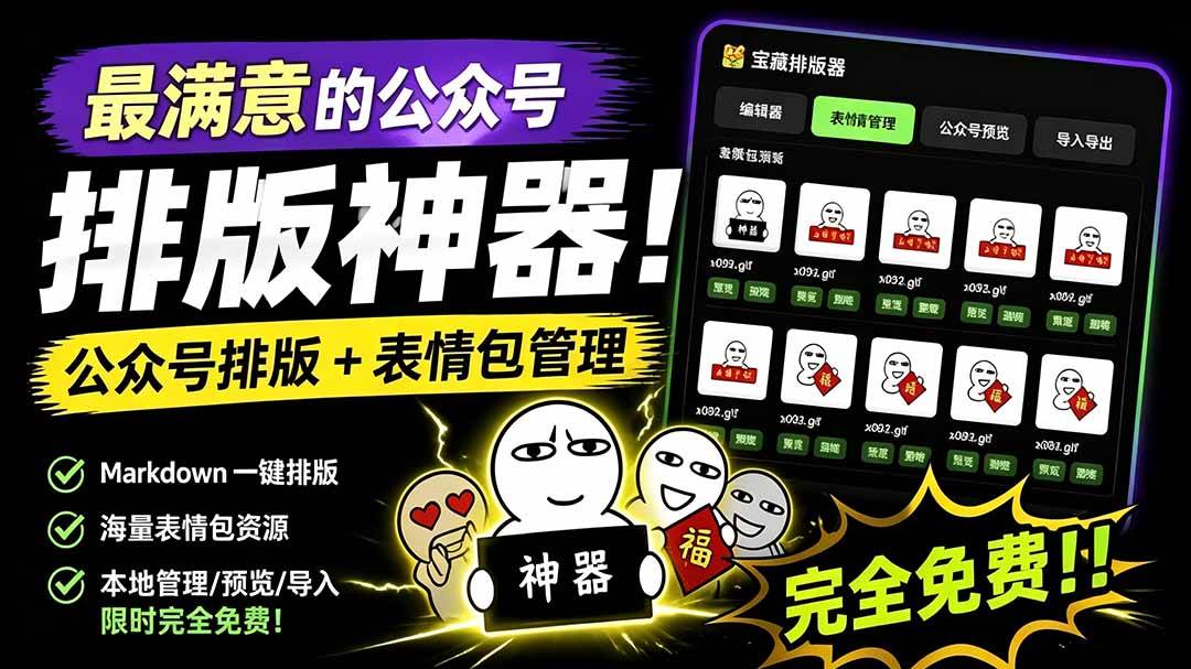 （19565期）Github开源免费，目前最满意的公众号排版工具！支持实时预览，排版超美观且带表情包管理功能-来友网创