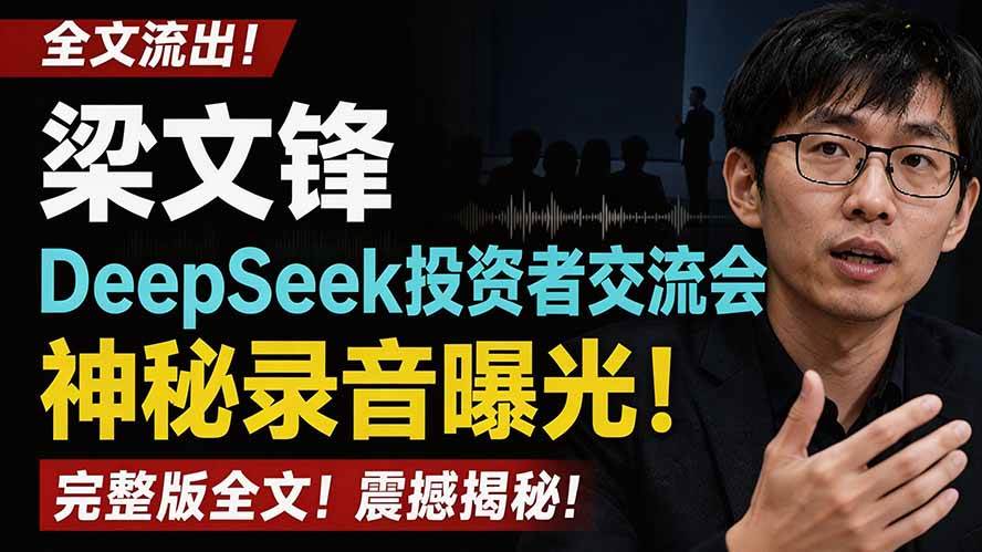 （19570期）全文流出梁文锋DeepSeek投资者交流会神秘录音曝光，感兴趣的抓紧看-来友网创