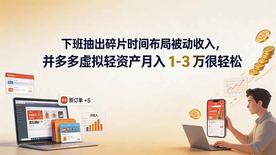 （19573期）下班抽出碎片时间布局被动收入，拼多多虚拟轻资产月入 1-3 万很轻松-来友网创