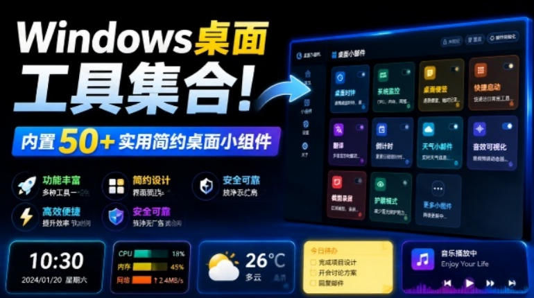 Windows桌面工具集合！内置50+实用简约桌面小组件，含截图、录屏、翻译、天气等，多秘工具箱-来友网创