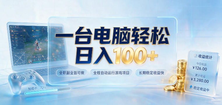 一台电脑轻松日入100+，全职副业皆可做，全程自动运行游戏项目，长期稳定收益快【揭秘】-来友网创