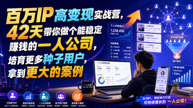百万IP高变现实战营，42天带你做个能稳定賺钱的一人公司，培育更多种子用户，拿到更大的案例-来友网创