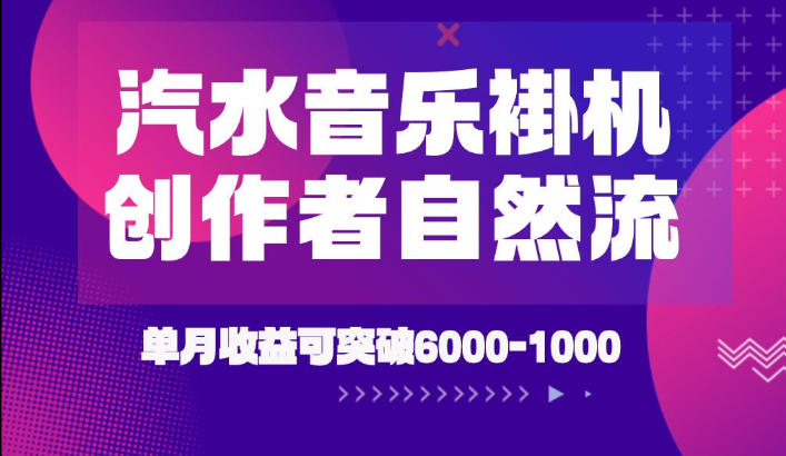 汽水音乐挂G项目，独家新技术新玩法，创作者激励自然流，轻松月创6k-1W【揭秘】-来友网创