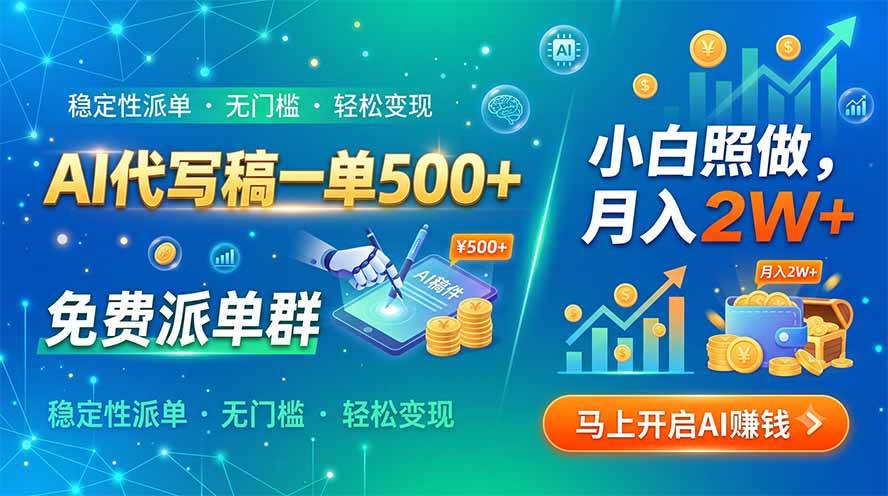 （19590期）AI代写稿一单500+，免费派单群，小白照做，月入2W+-来友网创