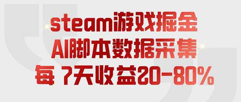 （19593期）steam游戏掘金，AI脚本数据采集，轻松月入过万，每7天收益20-80%-来友网创