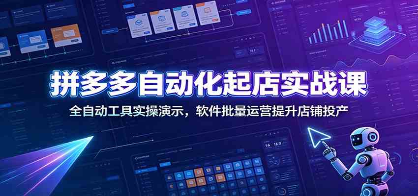 拼多多自动化起店实战课：全自动工具实操演示，软件批量运营提升店铺投产-来友网创