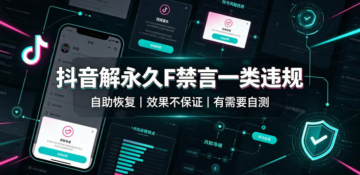 抖音解永久F禁言一类违规（自助恢复），不保证百分百，有需要自测-来友网创