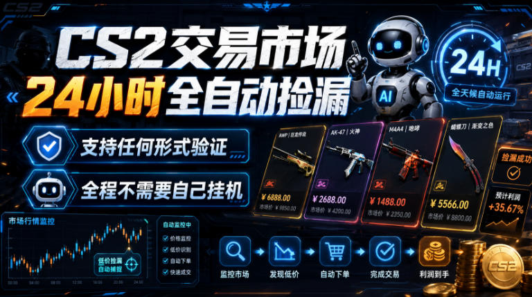CS2交易市场24小时全自动捡漏，专注此项目多年，视频登各种方式验证，欢迎咨询，全程只需自己的手机就可完成所有操作【揭秘】-来友网创