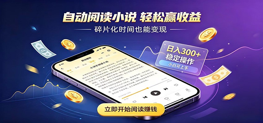 挂机看小说，全程自动运行不费精力，每日稳定赚三百-来友网创