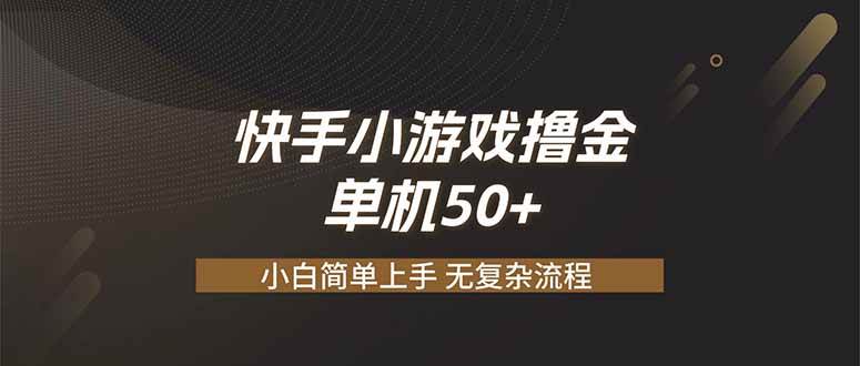 （19594期）快手小游戏撸金 单机日赚 50，零基础可做，支持单人矩阵放大-来友网创