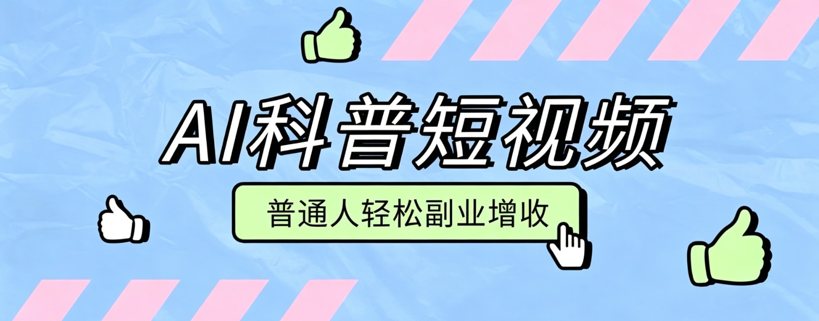 零成本AI科普短视频实操教程！批量日产多重收益普通人轻松副业增收月入万元-来友网创