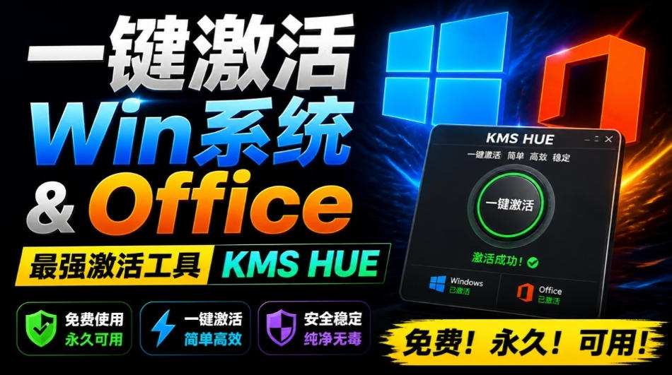 一键激活Win系统和Office办公软件，最强电脑激活KMS HUE工具，免费永久可用，支持win系统使用-来友网创