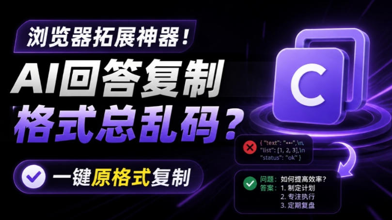 你的AI回答内容复制格式总乱码？完美一键保留原格式复制，办公宝藏浏览器插件Copy With Format-来友网创