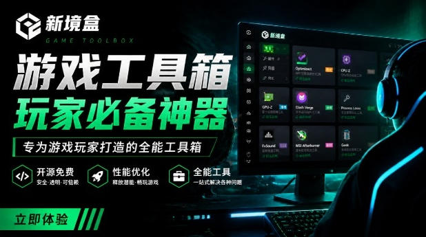 Windows游戏优化工具箱，一键解决卡顿掉帧，还支持系统深度优化，开源免费，太香了新境盒NexBox-来友网创